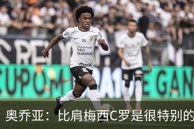 奥乔亚：比肩梅西C罗是很特别的事 世界杯后100%退出