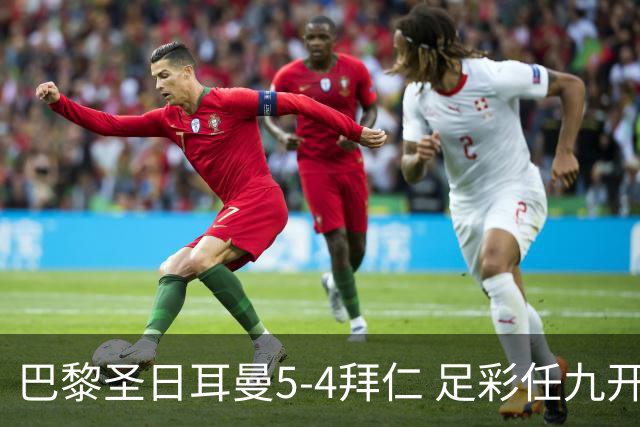 巴黎圣日耳曼5-4拜仁 足彩任九开286注36243元