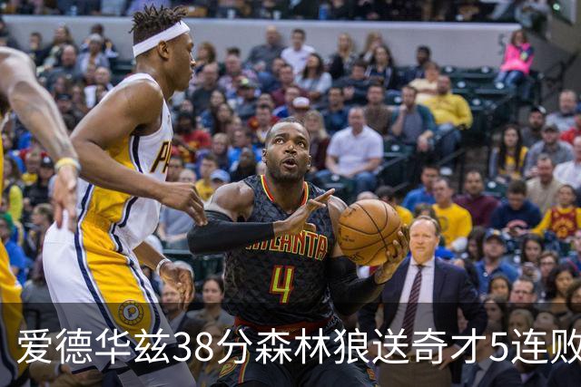 爱德华兹38分森林狼送奇才5连败 活塞力克黄蜂
