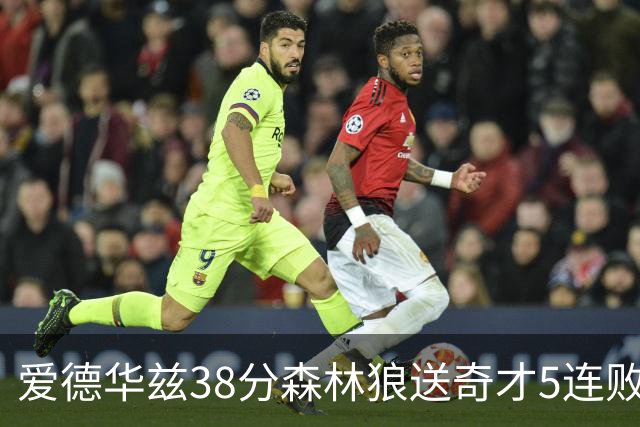 爱德华兹38分森林狼送奇才5连败 活塞力克黄蜂