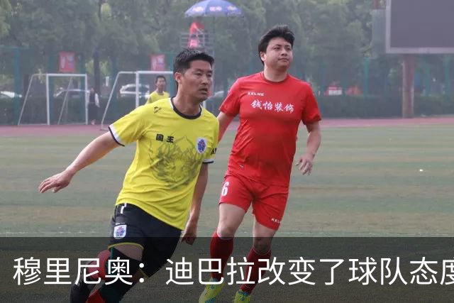 穆里尼奥：迪巴拉改变了球队态度 贝洛蒂踢得太花哨