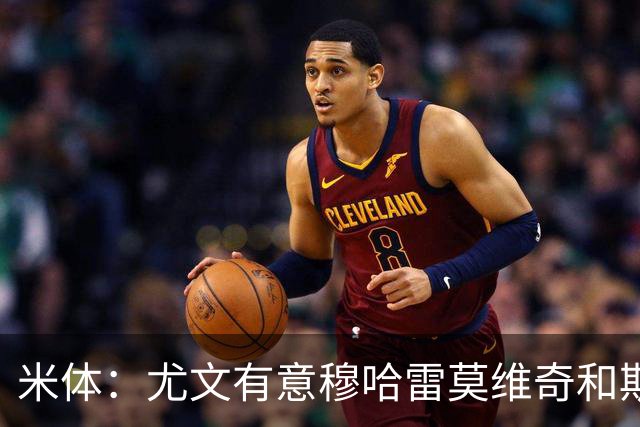 米体：尤文有意穆哈雷莫维奇和斯通斯，但是担忧后者身体情况
