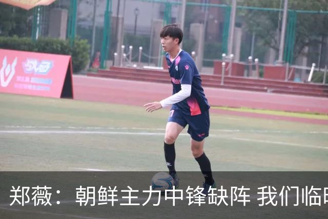 郑薇：朝鲜主力中锋缺阵 我们临时打小球战术