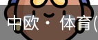 中欧· 体育
